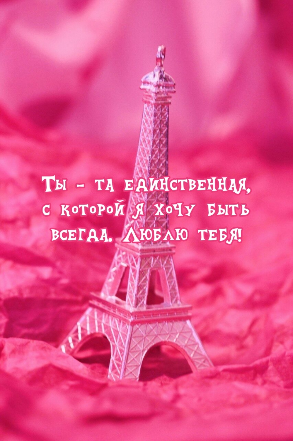 Картинка - Ты - та единственная, с которой я хочу быть всегда. Люблю тебя!.