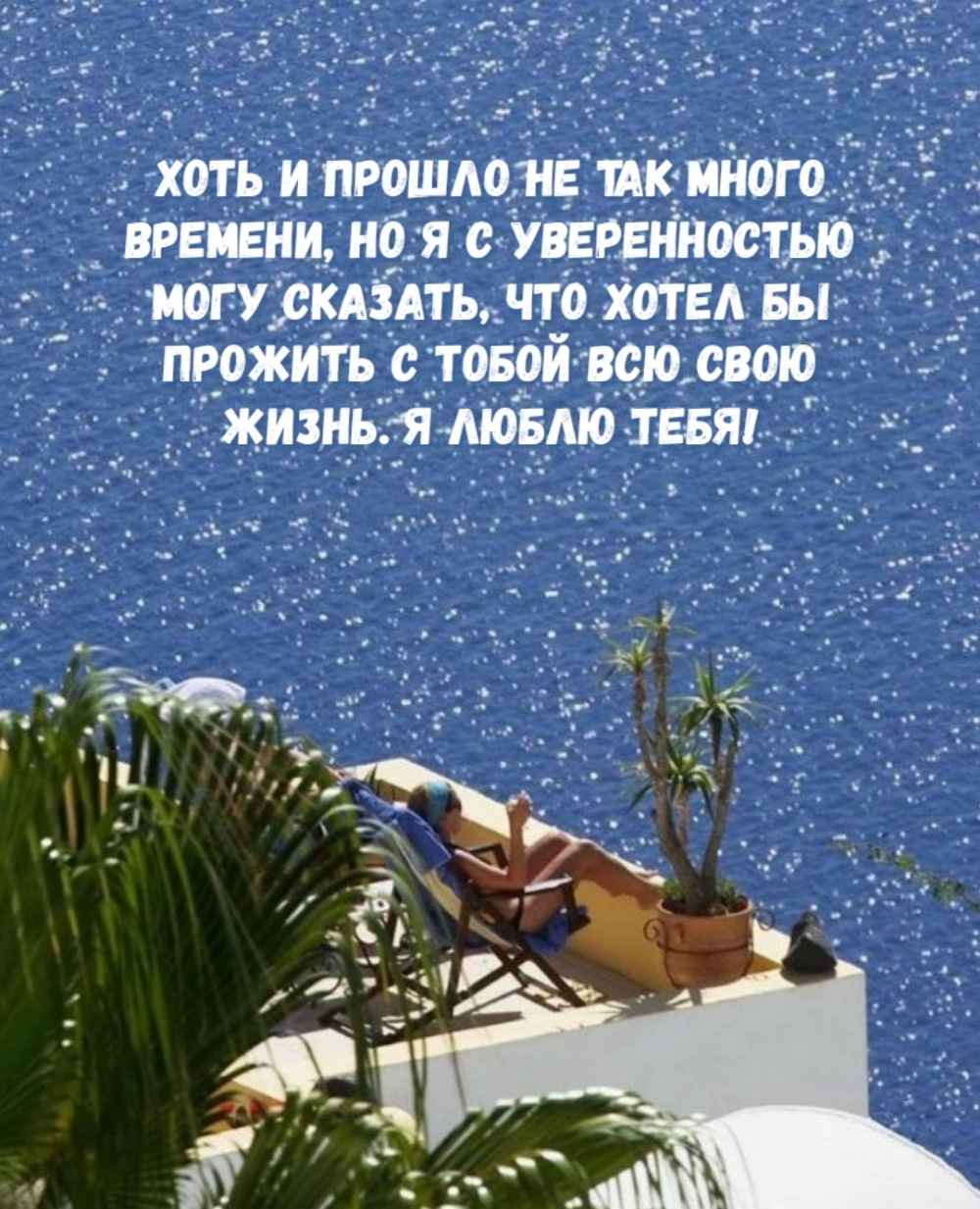 Я люблю тебя! Я хотел бы прожить с тобой всю свою жизнь.