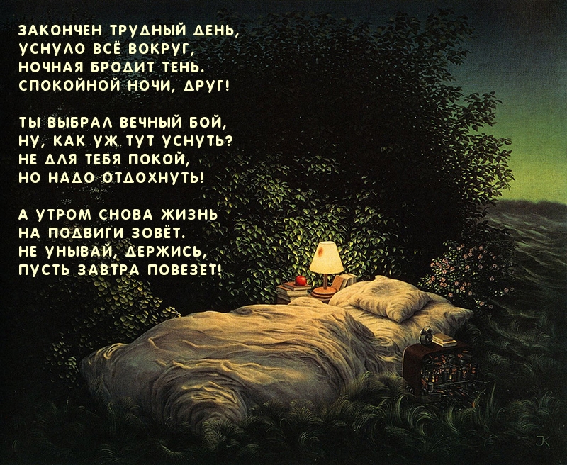 Стихотворение для пожелания спокойной ночи мужчине