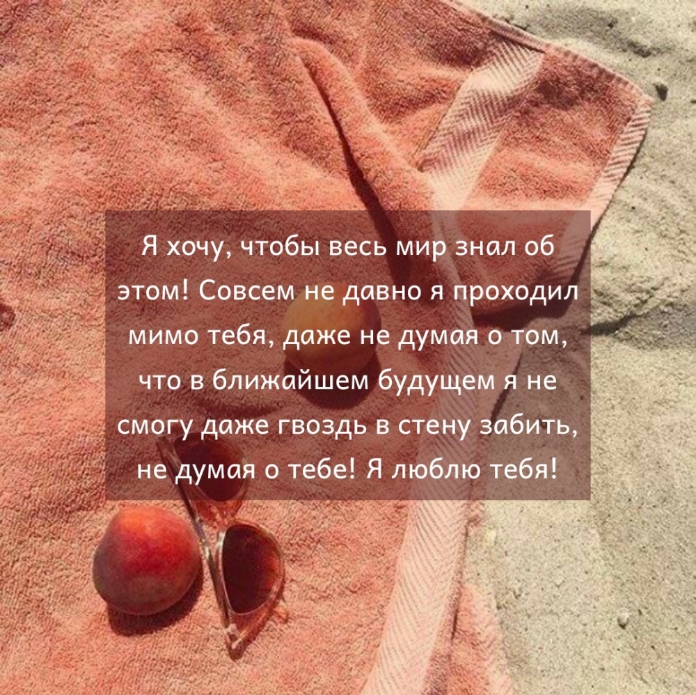 Я люблю тебя! Я хочу, чтобы весь мир знал об этом!