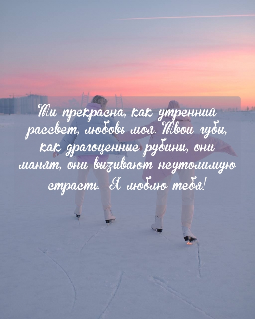 Ты прекрасна, как утренний рассвет, любовь моя.