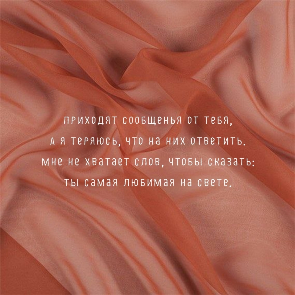 Мне не хватает слов, чтобы сказать: Ты самая любимая на свете.