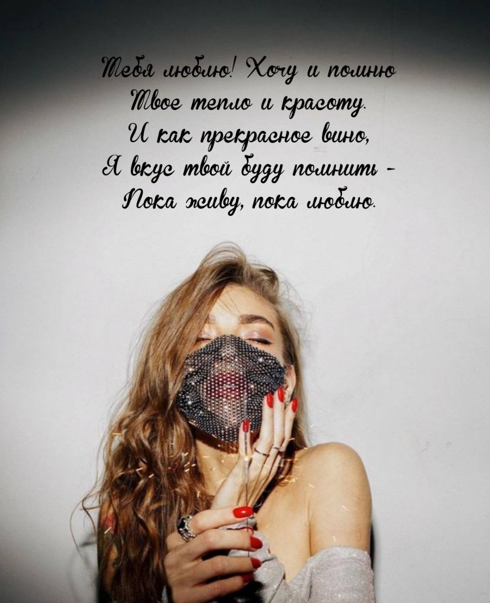 Тебя люблю! Хочу и помню Твое тепло и красоту.