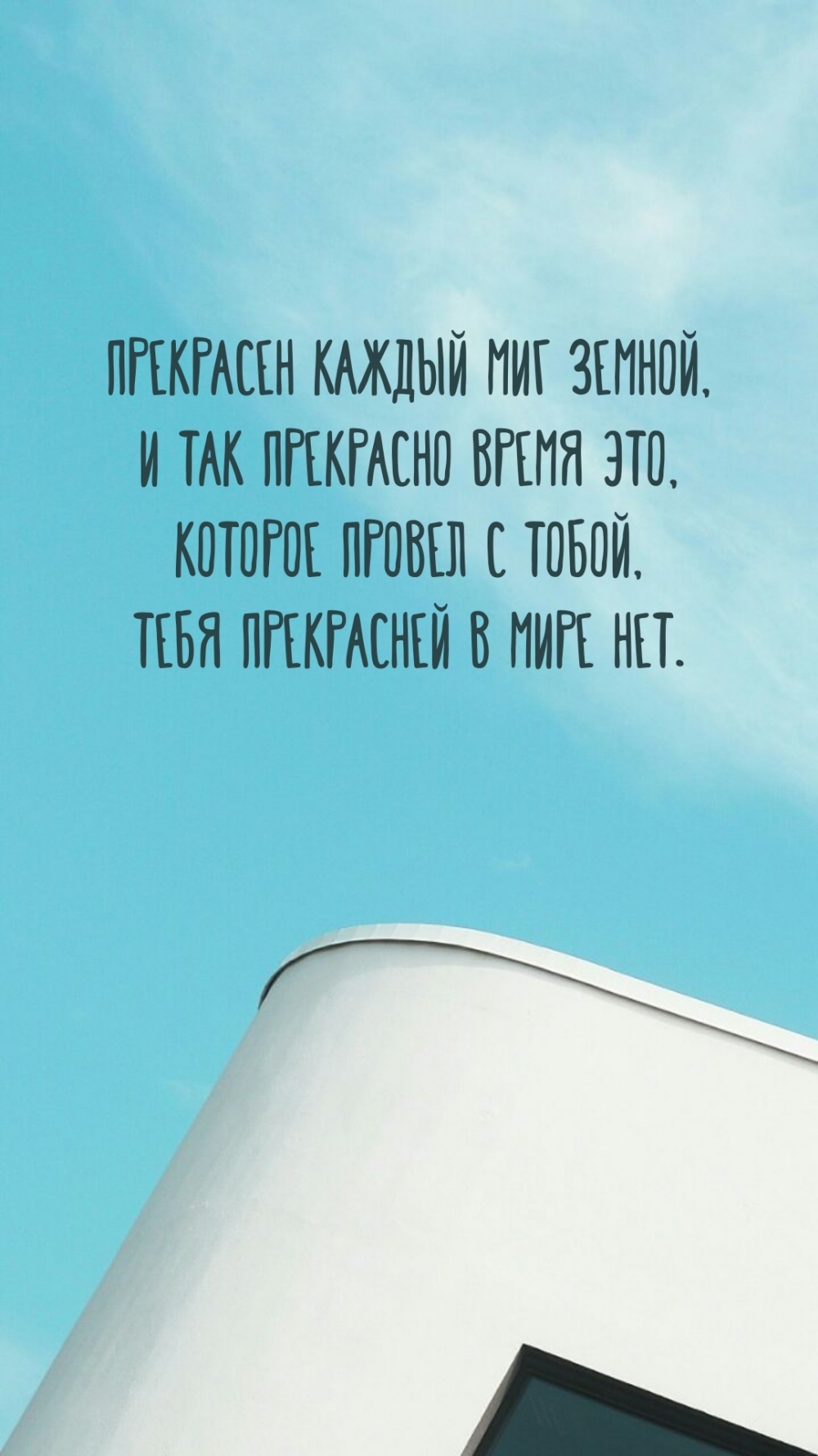 И так прекрасно время это, которое провел с тобой