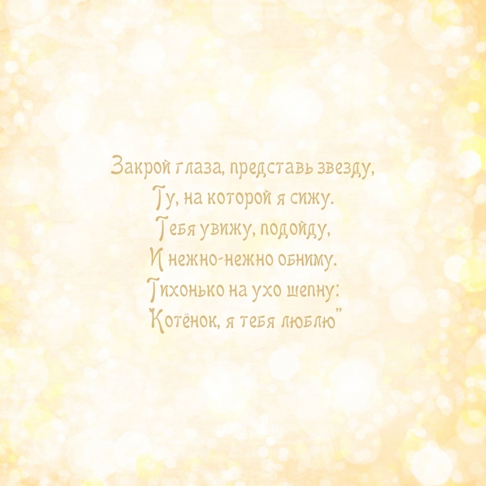 Тихонько на ухо шепну: «Котёнок, я тебя люблю»