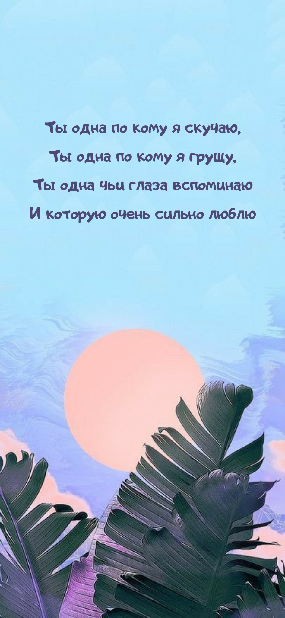 Ты одна по кому я скучаю, Ты одна по кому я грущу