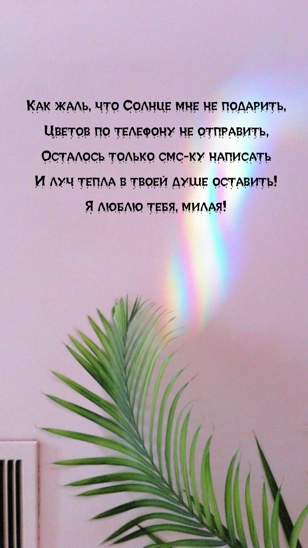 Я люблю тебя, милая! Как жаль, что Солнце мне не подарить