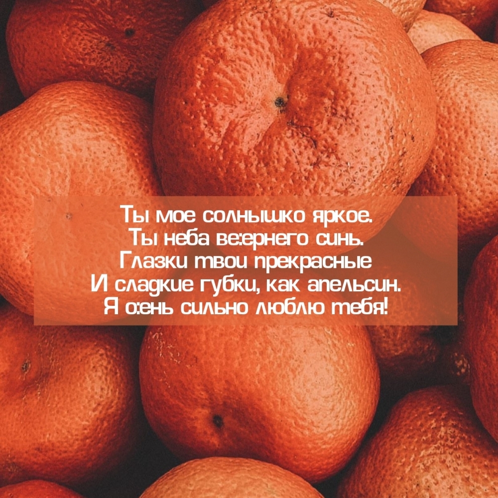 Я очень сильно люблю тебя! Сладкие губки, как апельсин.