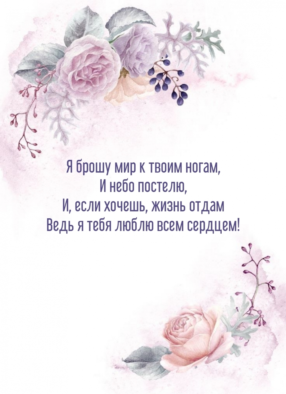 Я брошу мир к твоим ногам, и небо постелю