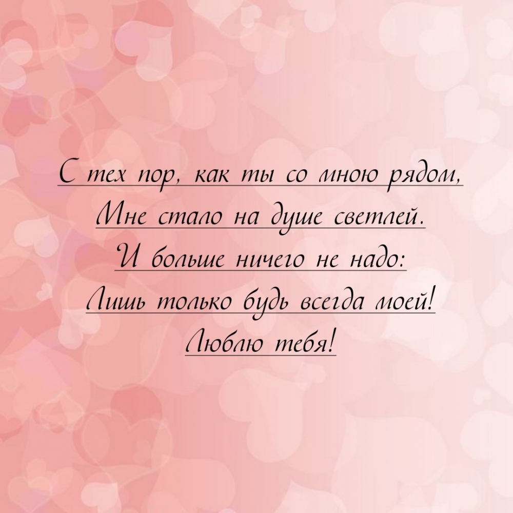 С тех пор, как ты со мною рядом, мне стало на душе светлей