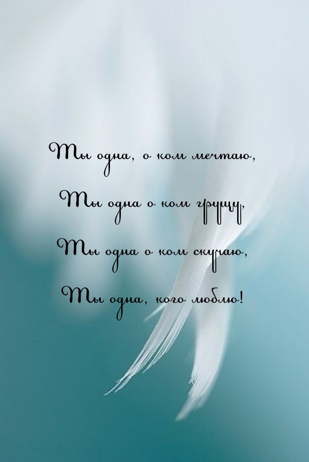 Картинка - Ты одна, о ком мечтаю, Ты одна о ком грущу.