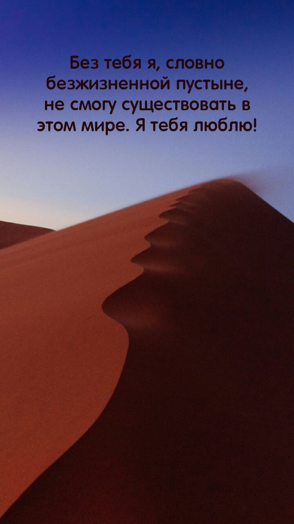 Без тебя я, словно безжизненной пустыне, не смогу существовать