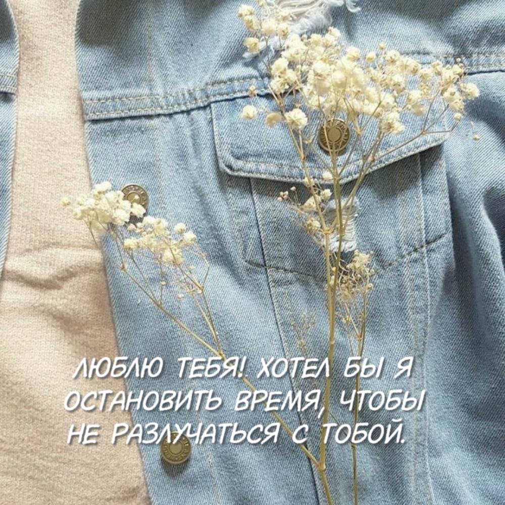 Хотел бы я остановить время, чтобы не разлучаться с тобой.