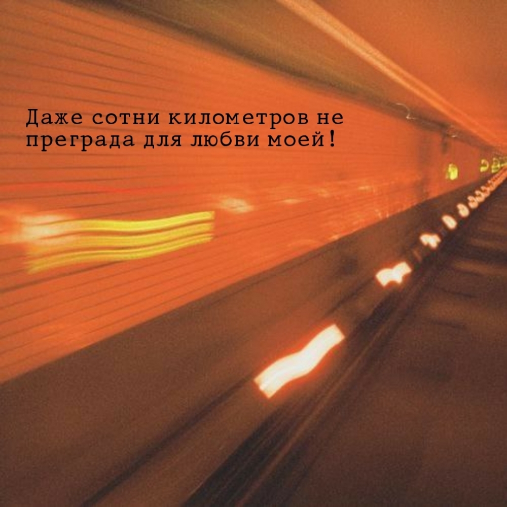 Даже сотни километров не преграда для любви моей!