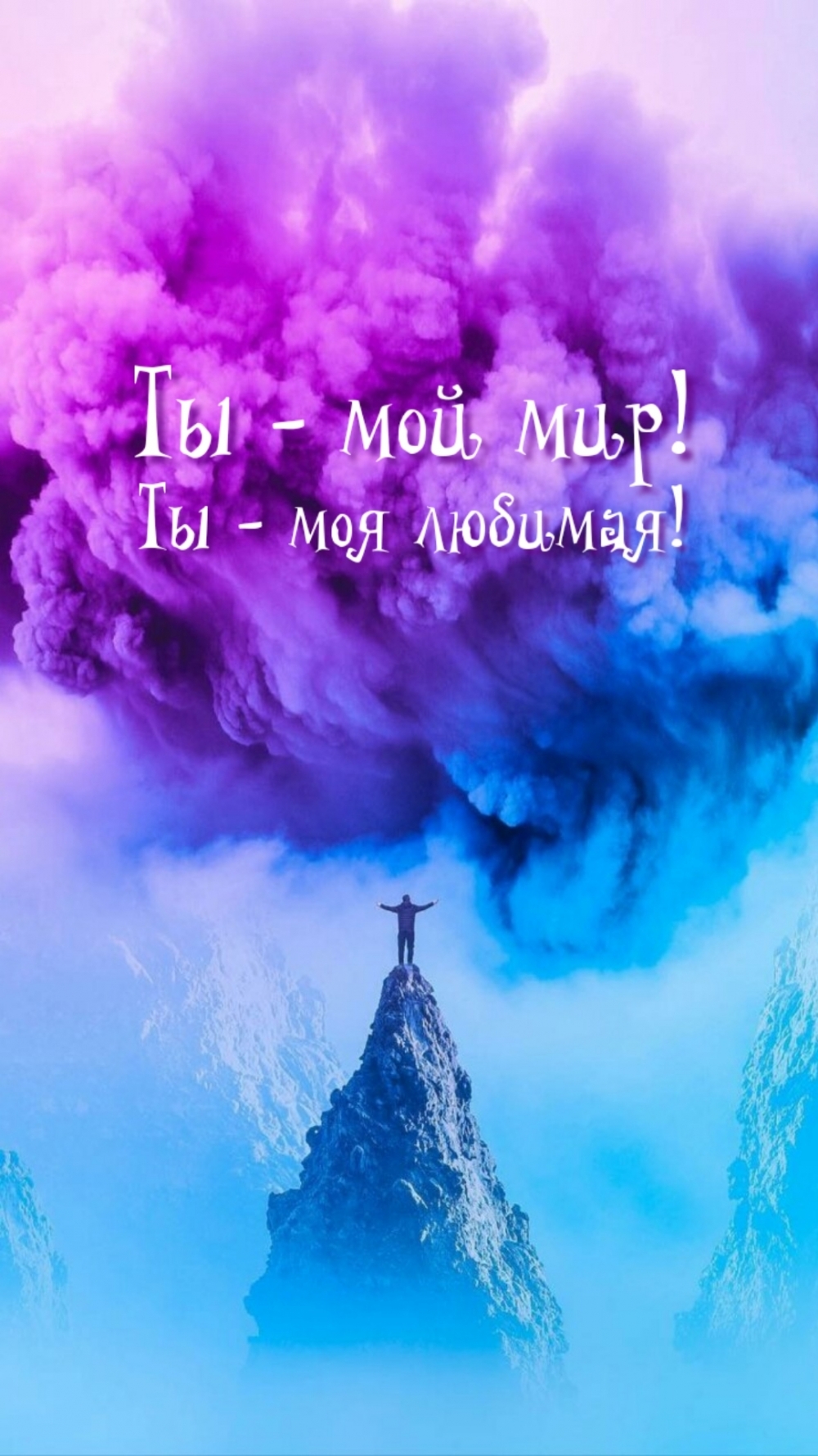 Ты — мой мир! Ты — моя любимая!