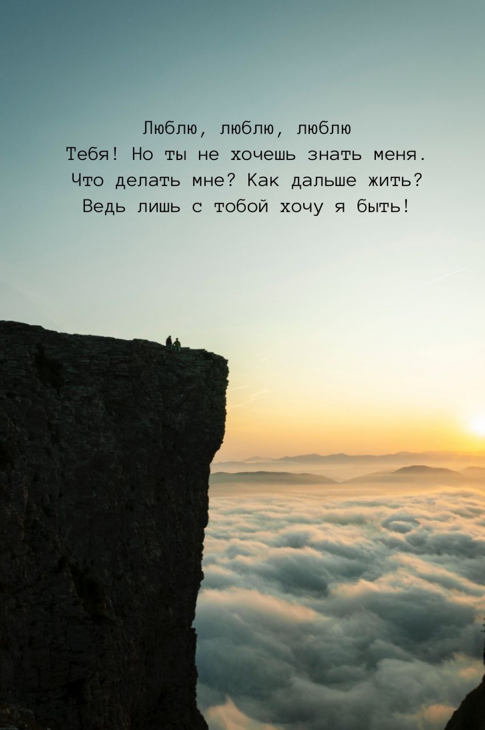 Люблю, люблю, люблю Тебя! Но ты не хочешь знать меня.