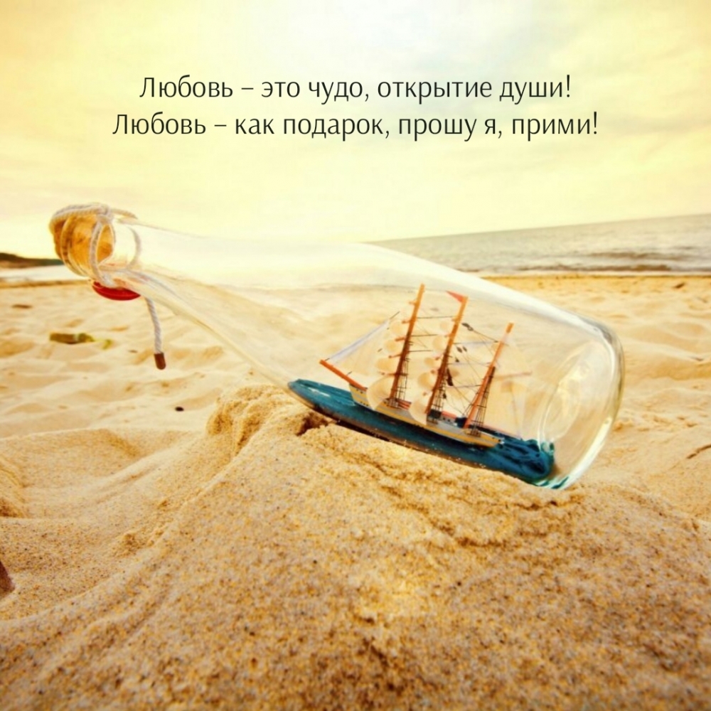 Любовь – как подарок, прошу я, прими!