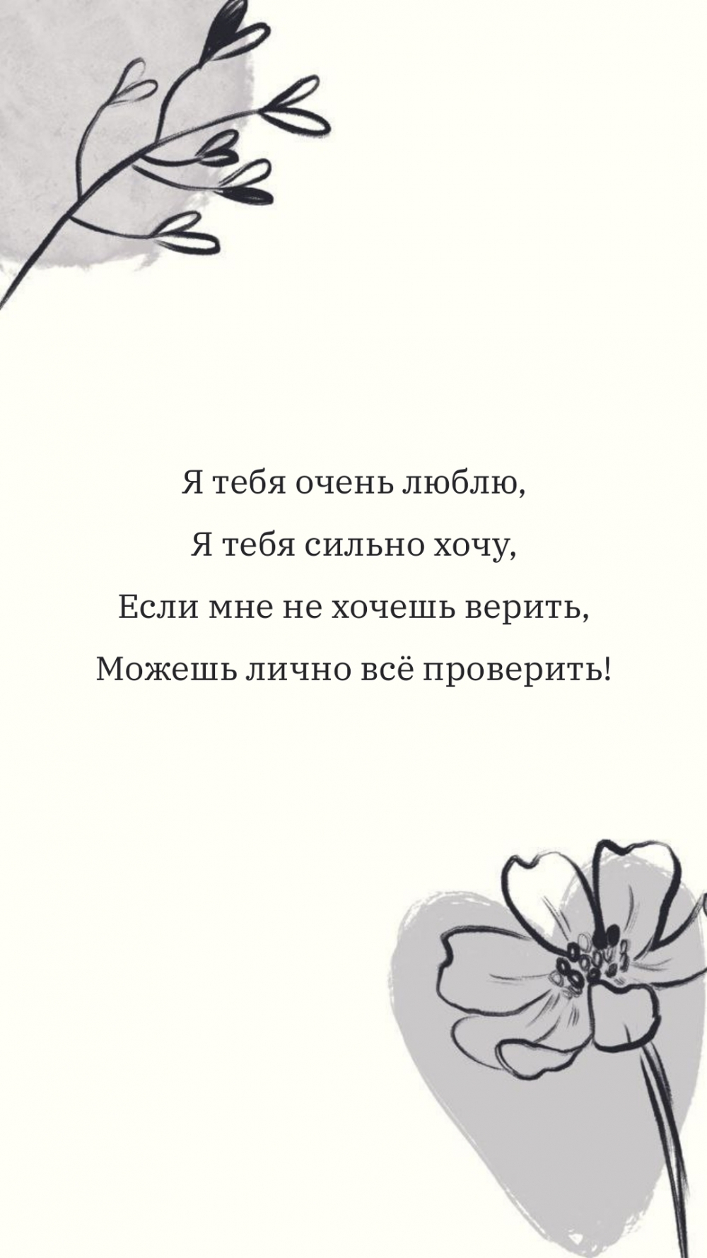 Я тебя очень люблю Можешь лично всё проверить!