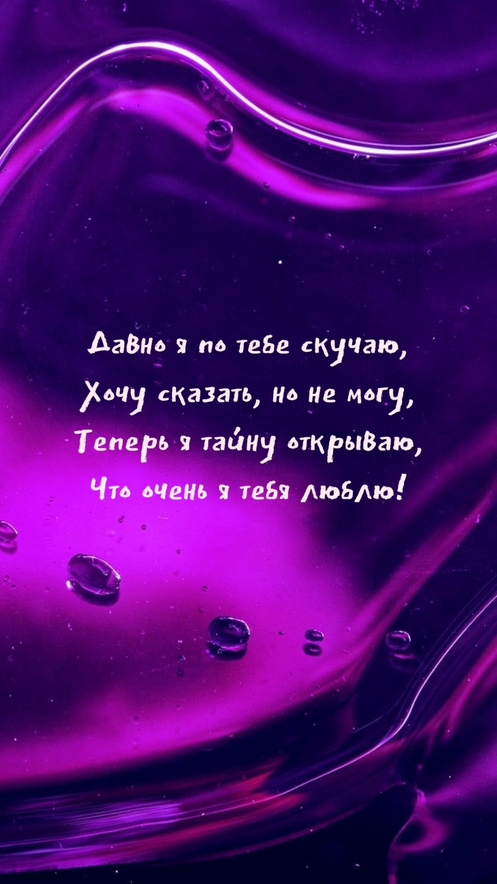 Давно я по тебе скучаю, хочу сказать, но не могу