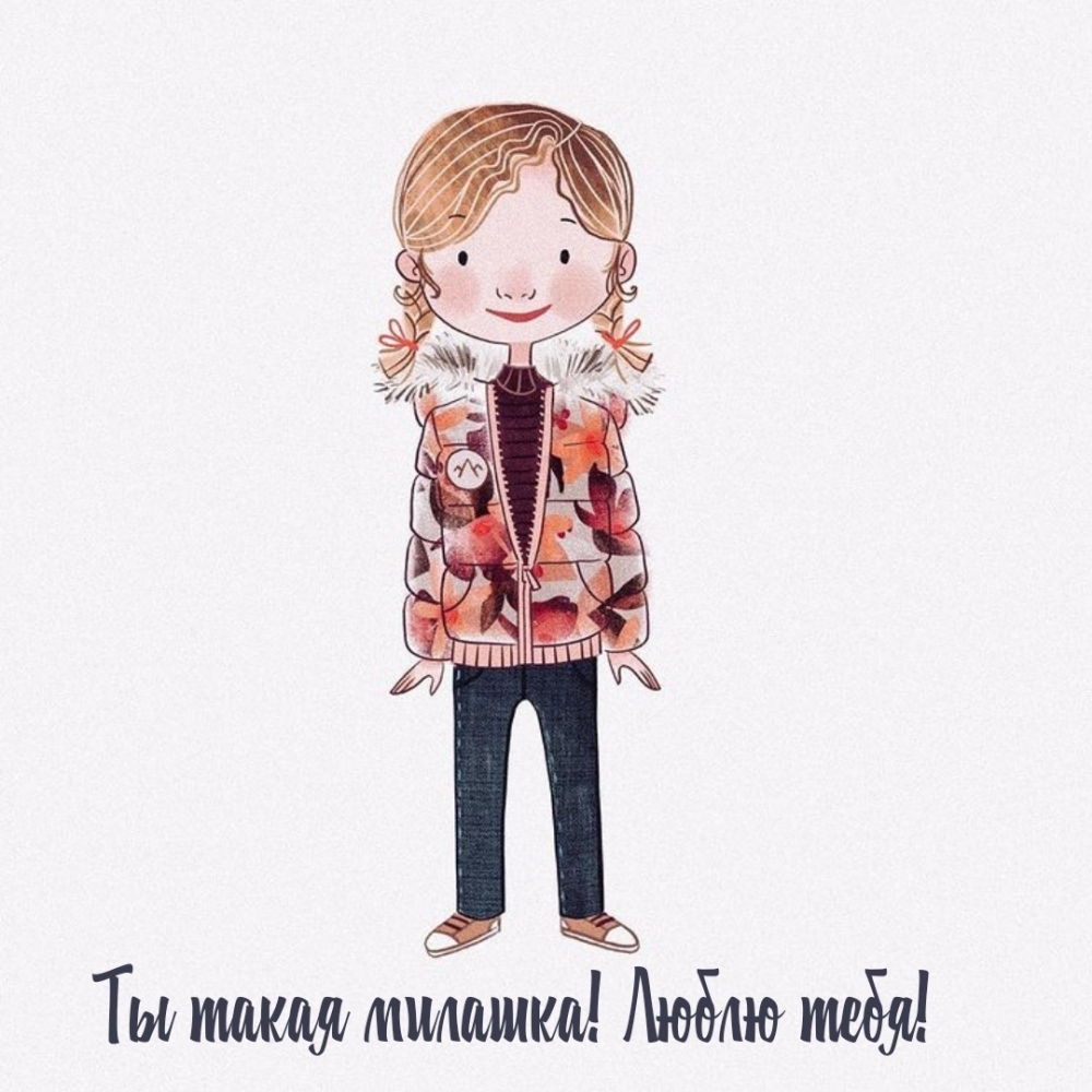 Ты такая милашка! Люблю тебя!
