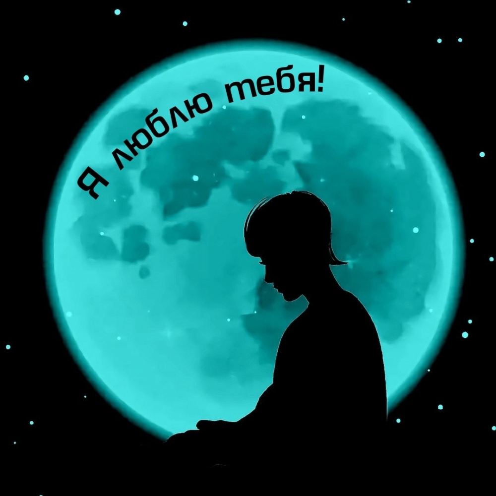 Я люблю тебя!