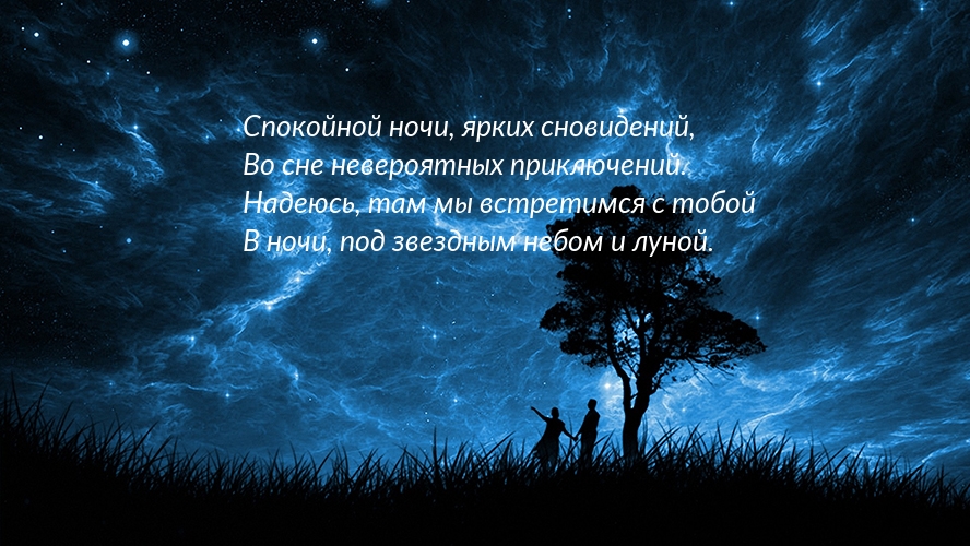 Спокойной ночи, ярких сновидений!
