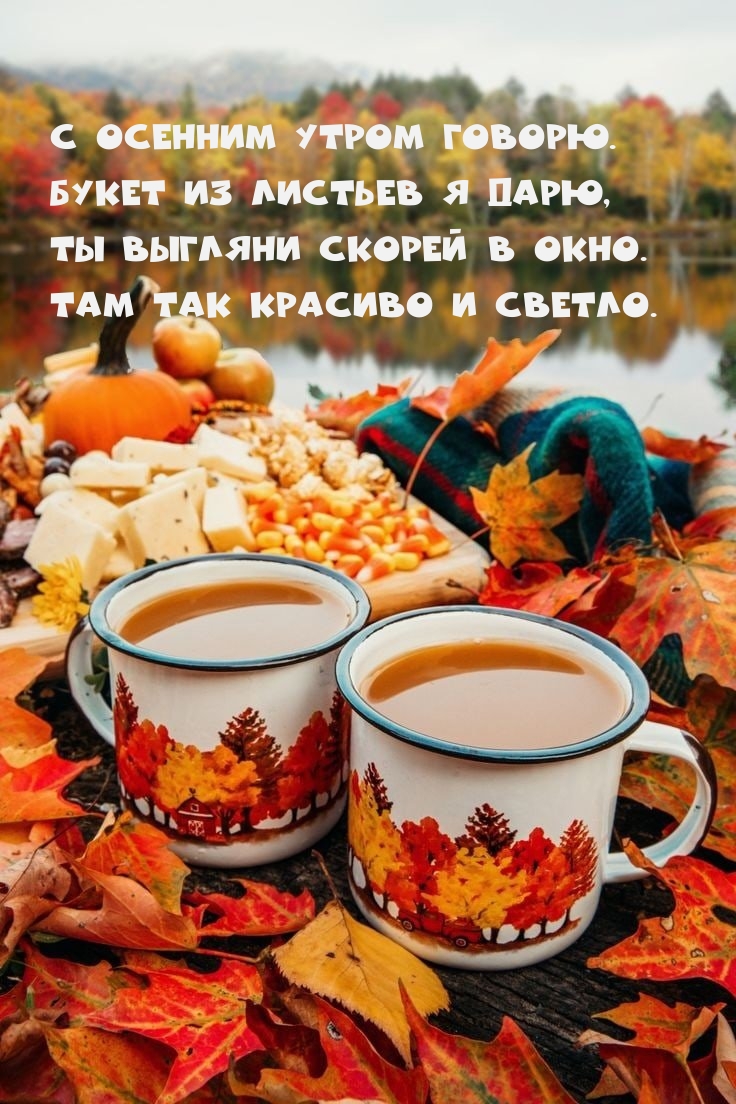 Картинка - С осенним утром говорю. Букет из листьев я дарю.