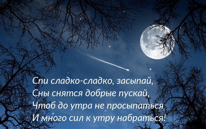 Спи сладко-сладко, засыпай