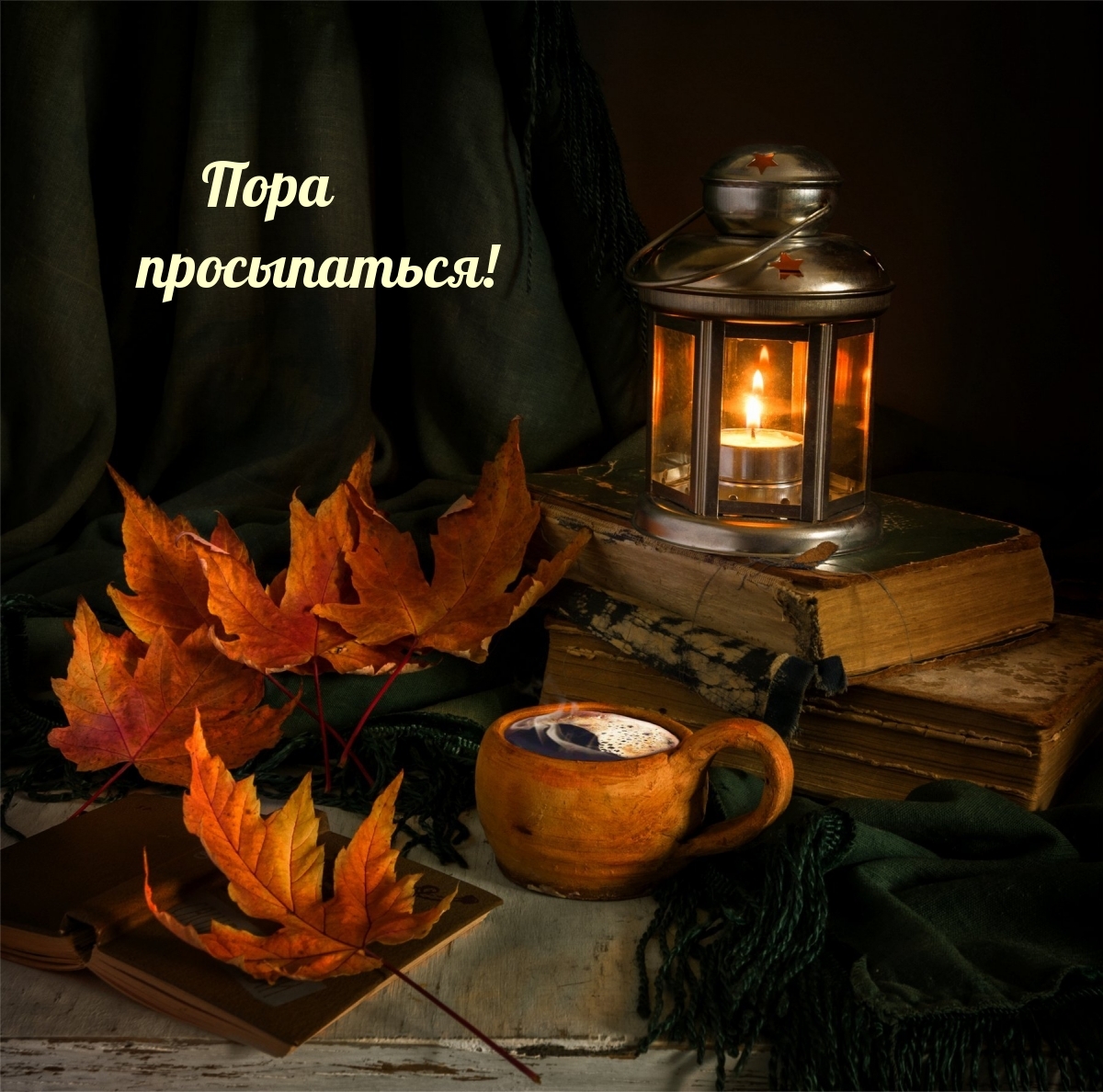 Картинка - Пора просыпаться!.