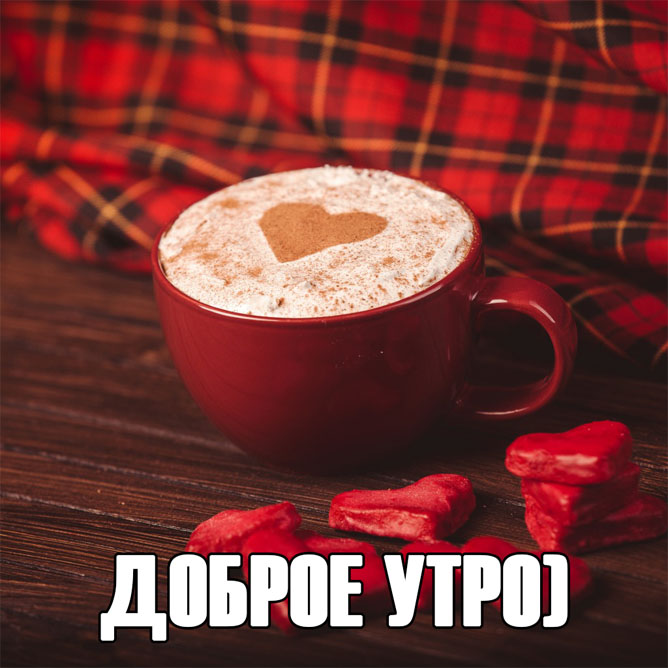 Доброе утро!