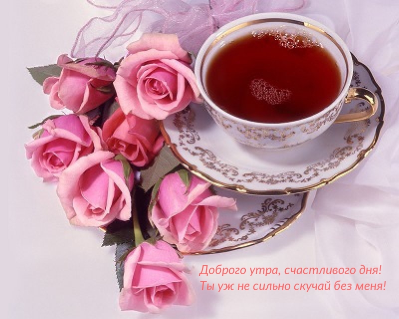 Доброго утра, счастливого дня!