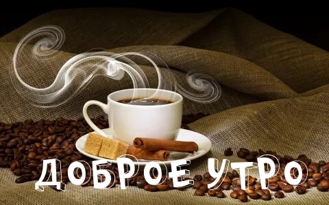 Доброе утро