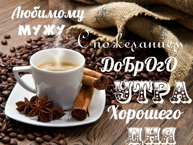 Любимому мужу с пожеланием доброго утра Хорошего дня