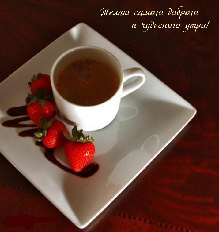 Желаю самого доброго и чудесного утра!