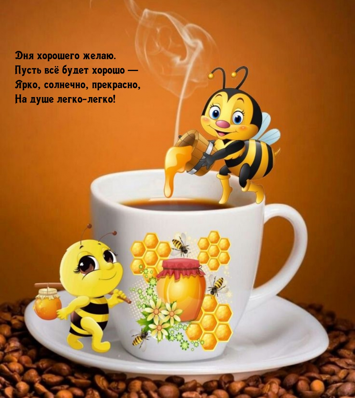 Дня хорошего желаю. Пусть всё будет хорошо