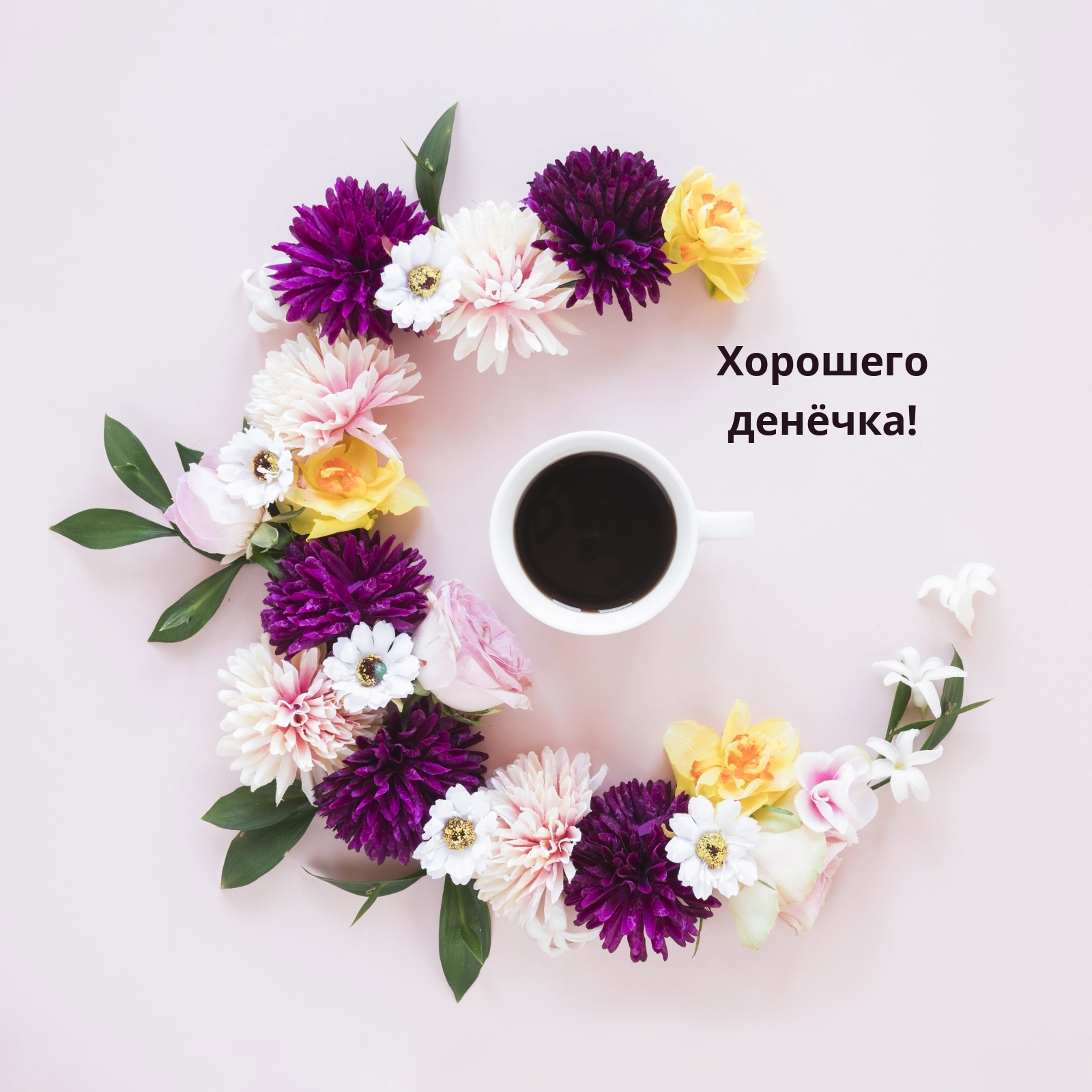 Хорошего денёчка!