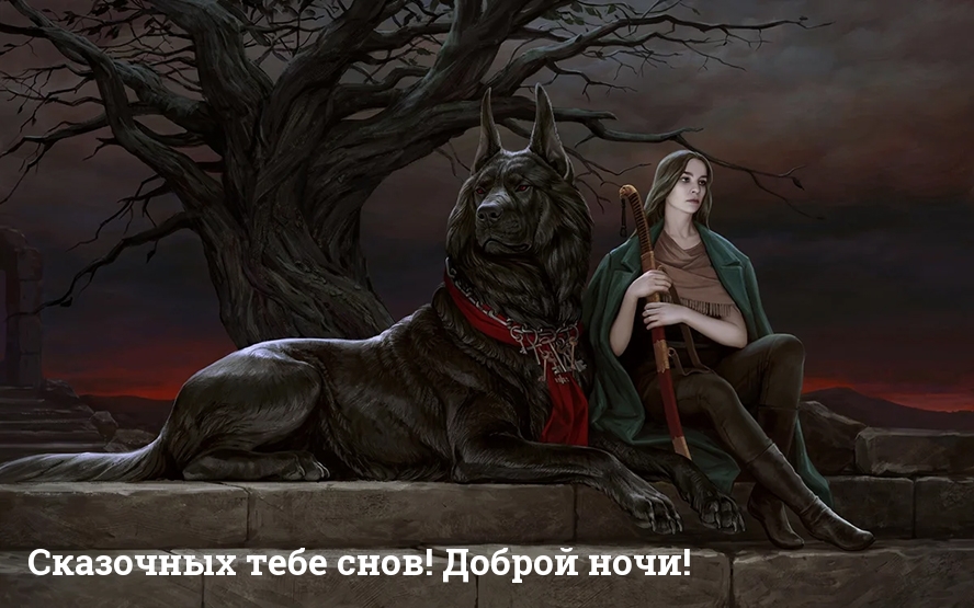 Сказочных тебе снов! Доброй ночи!