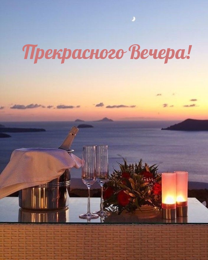 Прекрасного Вечера!
