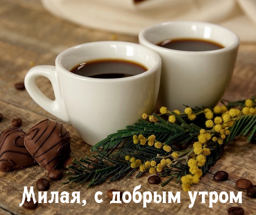 Милая, с добрым утром