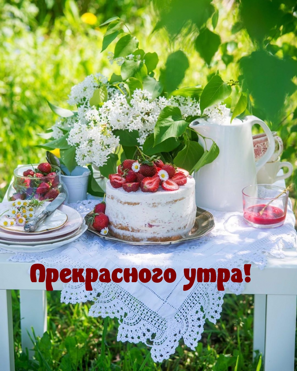 Прекрасного утра!