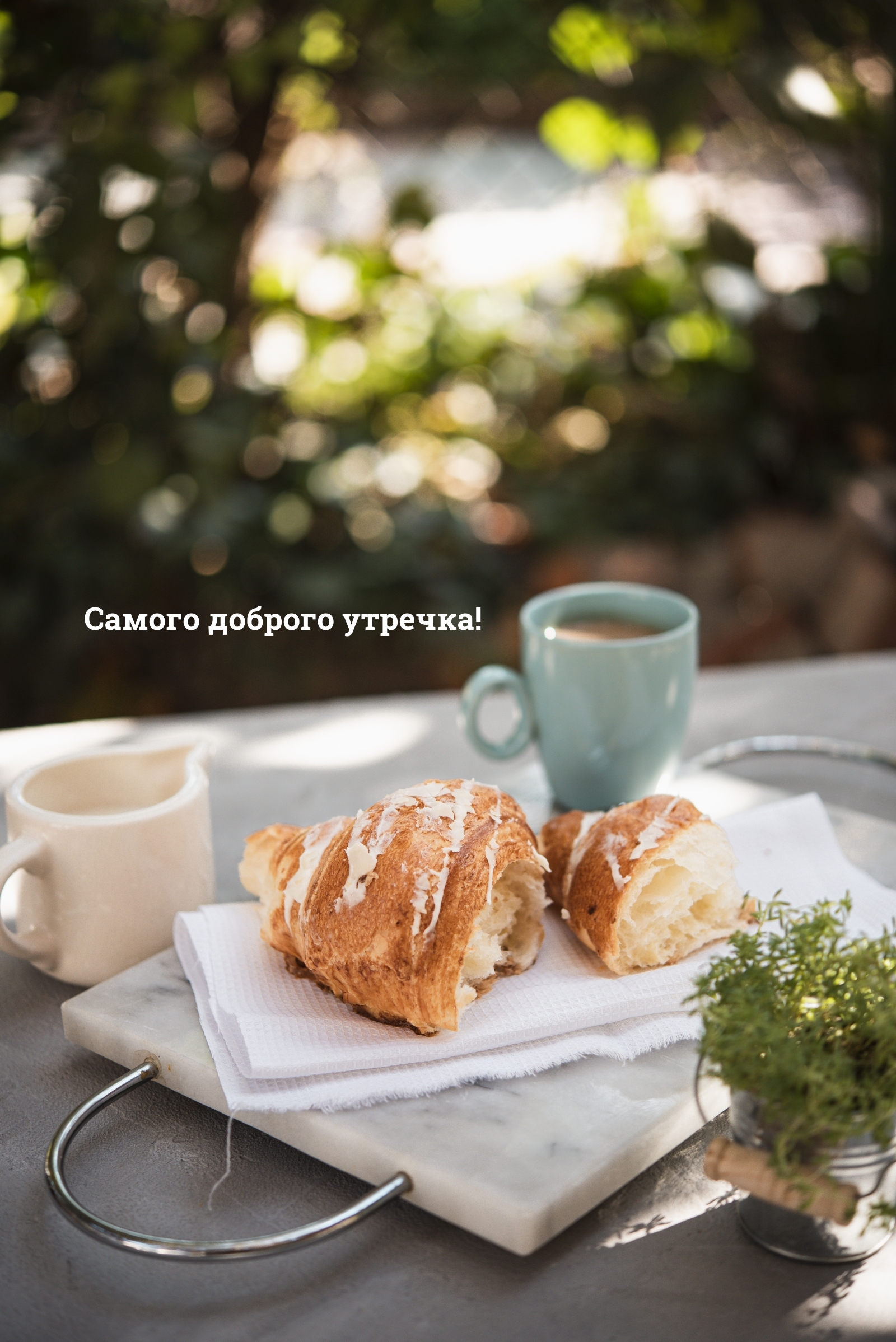 Самого доброго утречка!