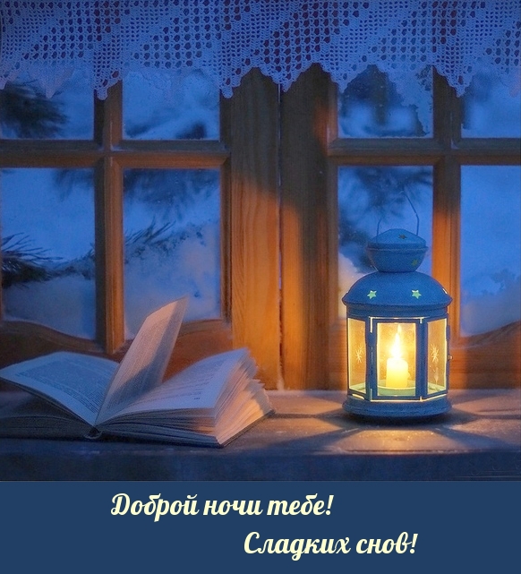 Доброй ночи тебе! Сладких снов!