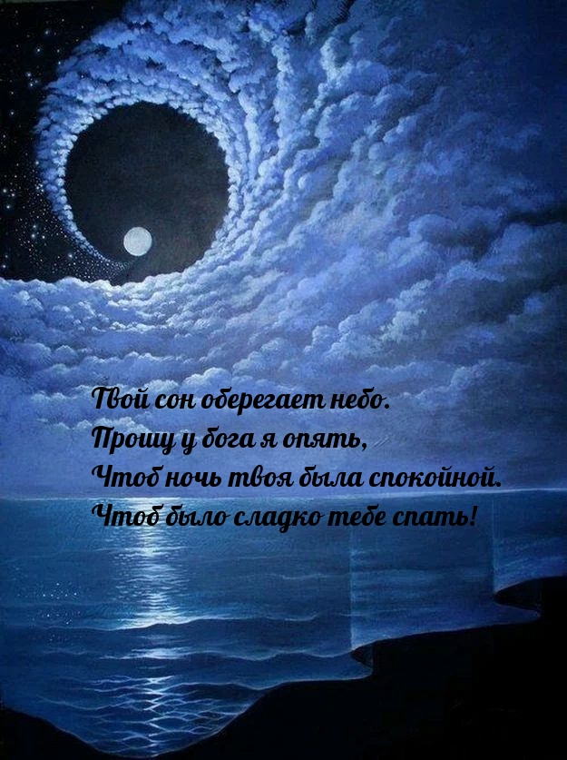 Сладких снов!