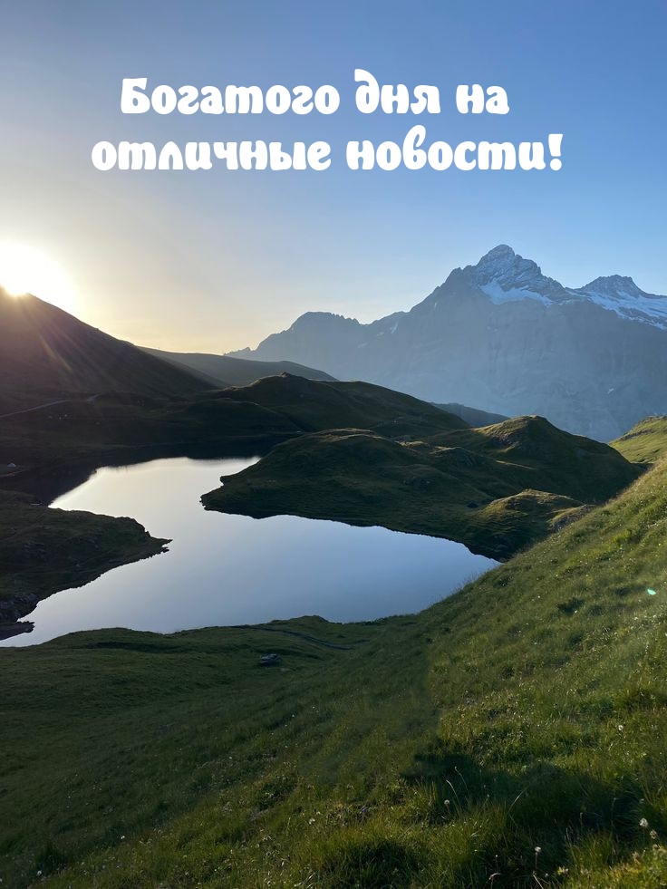 Богатого дня на отличные новости!