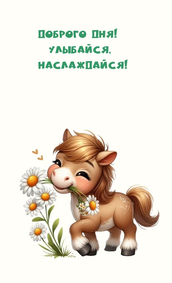 Доброго дня! Улыбайся, наслаждайся!