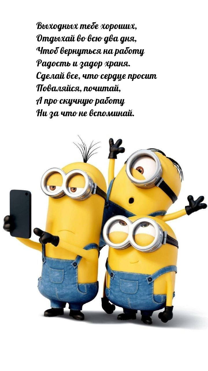 Выходных тебе хороших, отдыхай во всю два дня