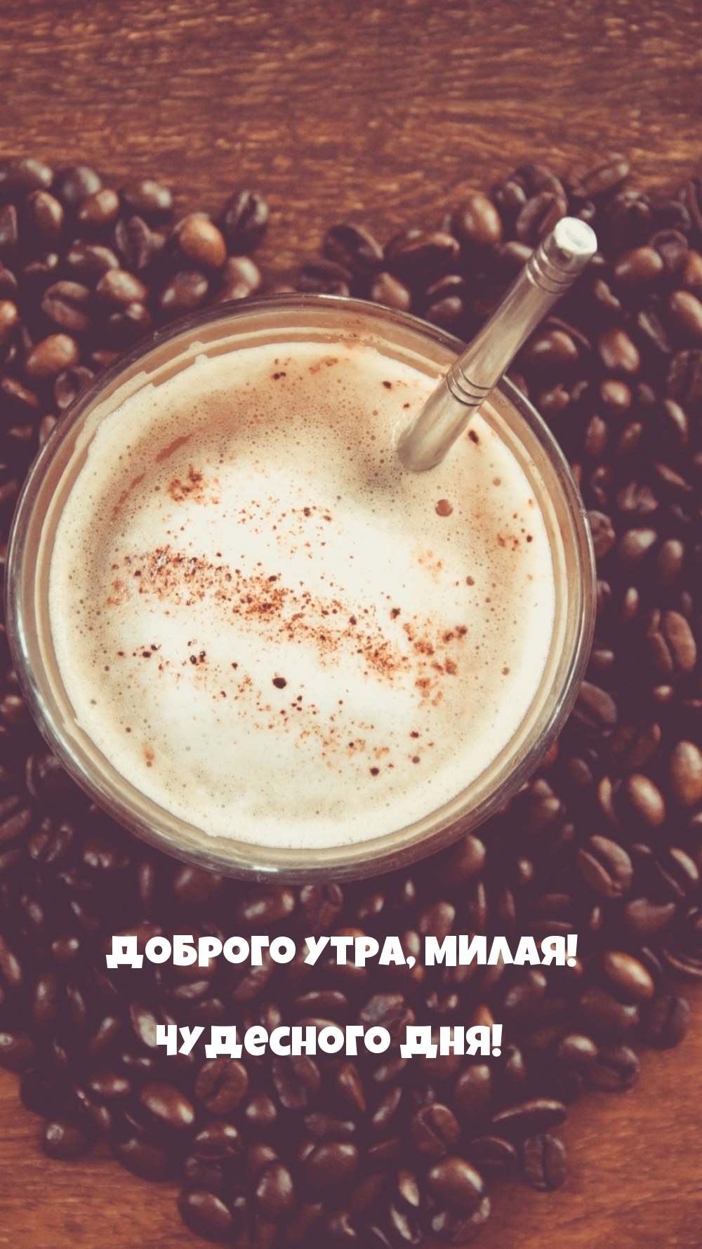 Доброго утра, милая! Чудесного дня!