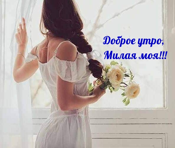 Доброе утро, Милая моя!
