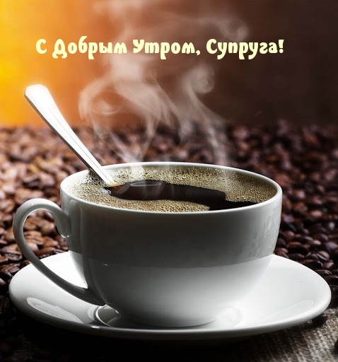 С Добрым Утром, Супруга!