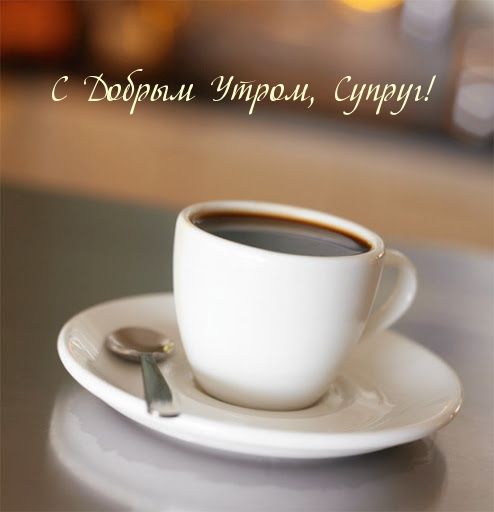 С Добрым Утром, Супруг!